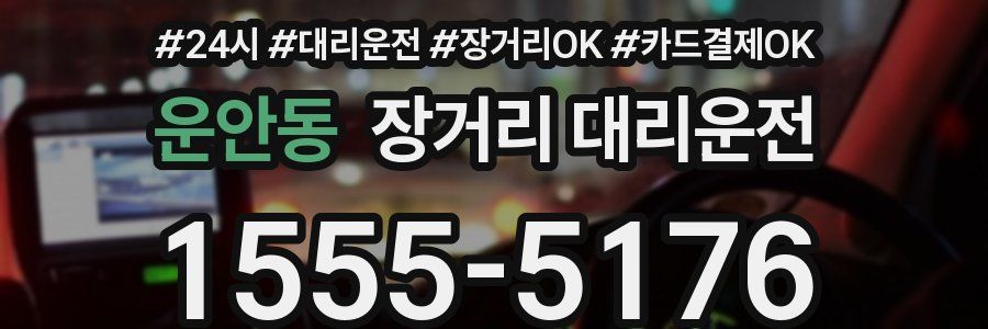운안동 장거리 대리운전
