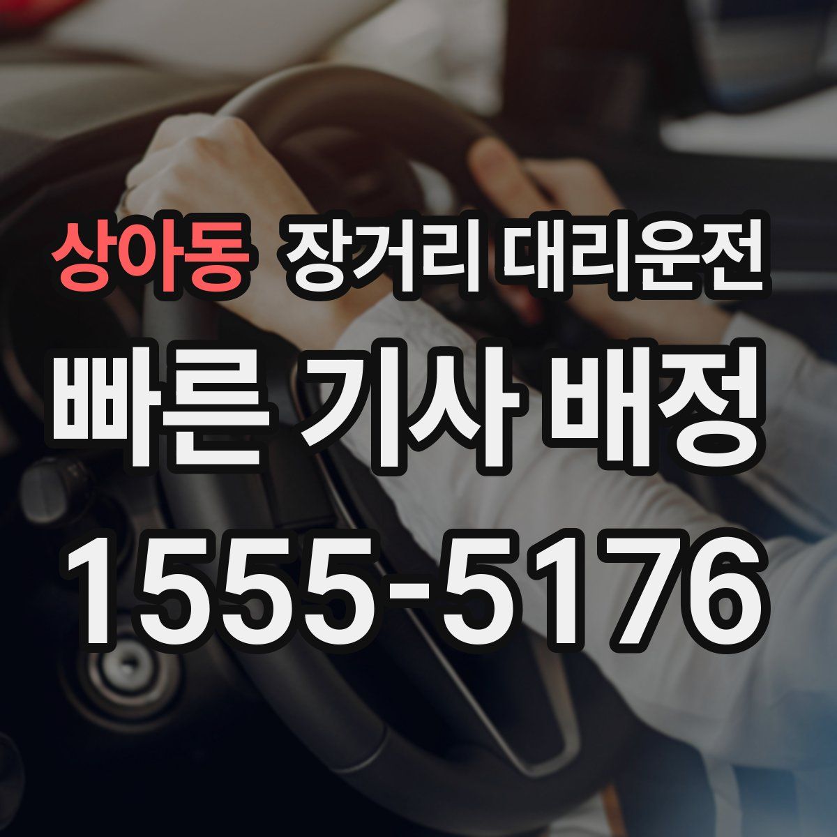상아동 장거리 대리운전