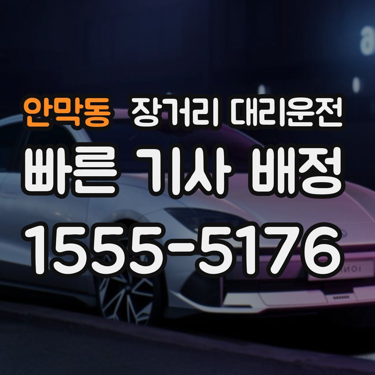 안막동 장거리 대리운전