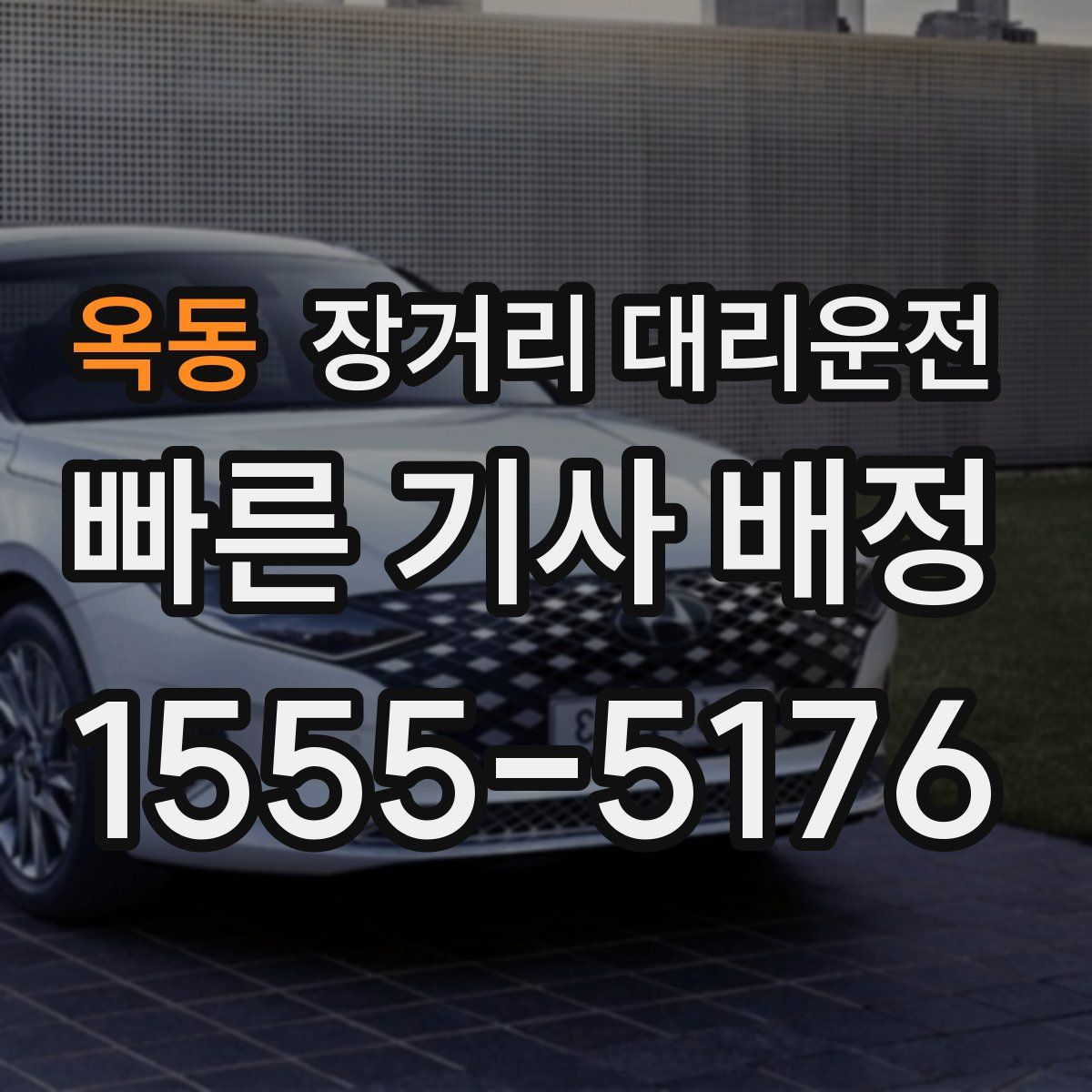 옥동 장거리 대리운전