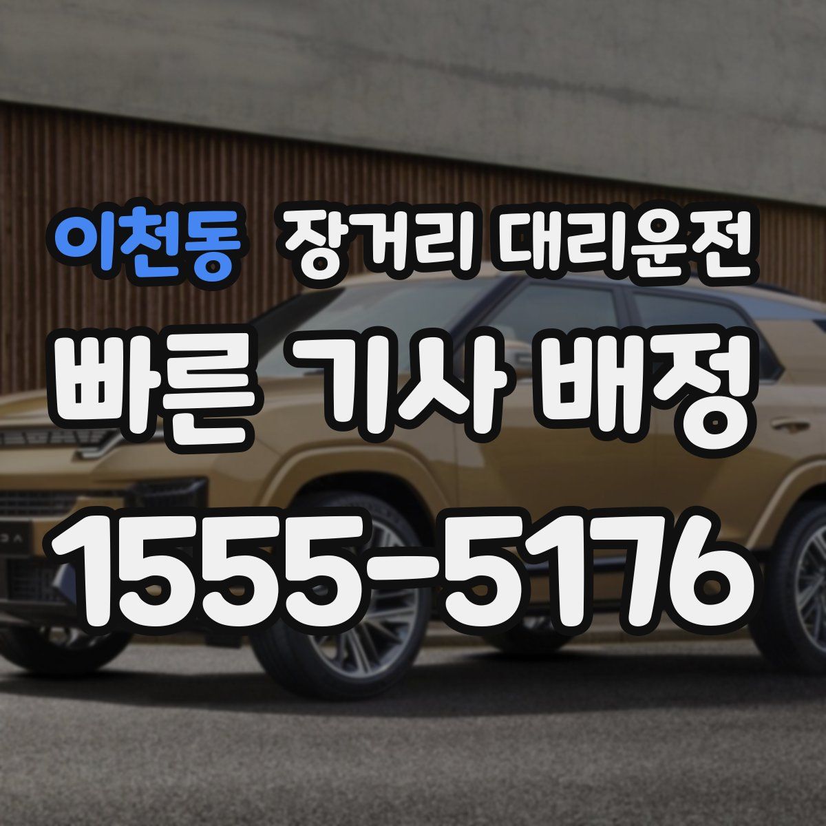이천동 장거리 대리운전