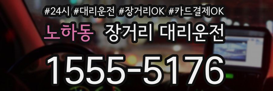 노하동 장거리 대리운전