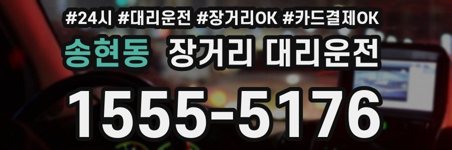 송현동 장거리 대리운전