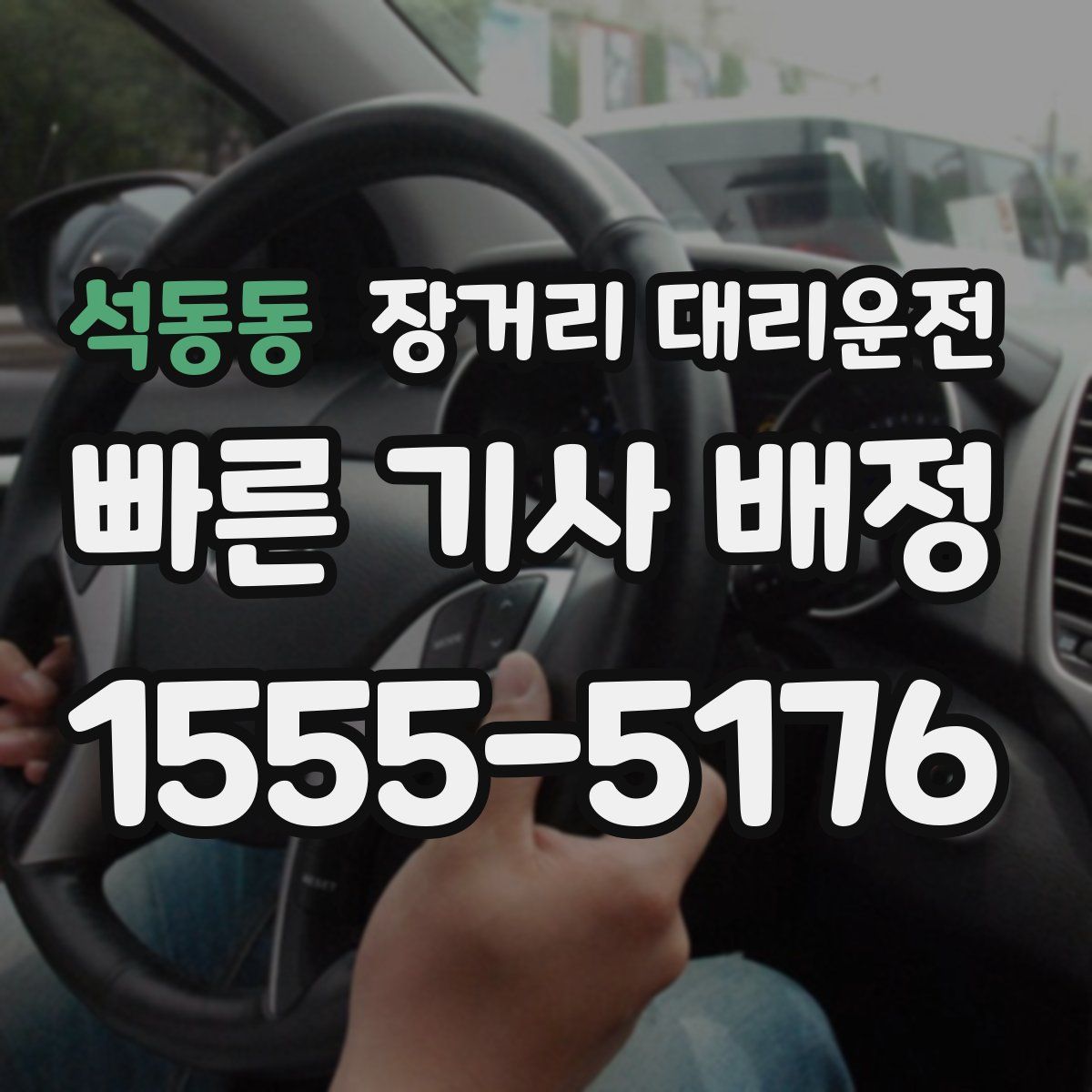 석동동 장거리 대리운전