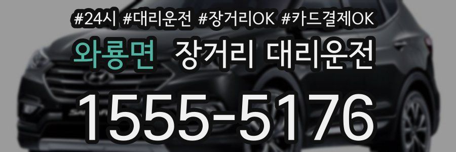 와룡면 장거리 대리운전