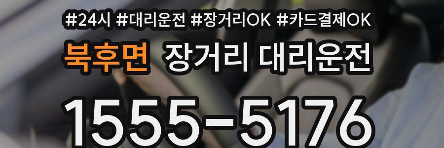 북후면 장거리 대리운전