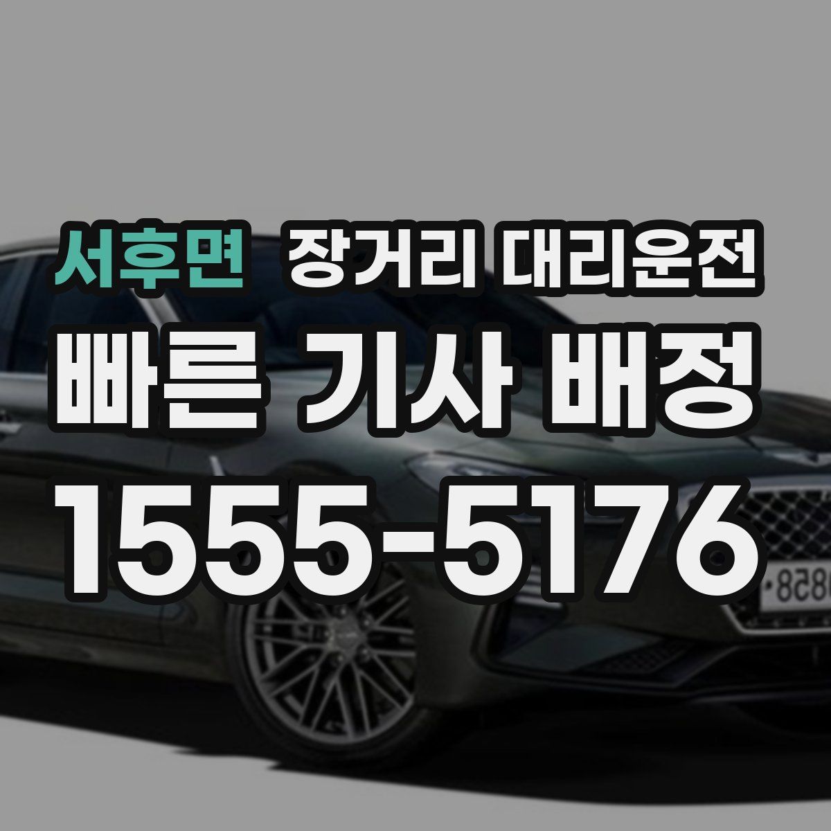 서후면 장거리 대리운전