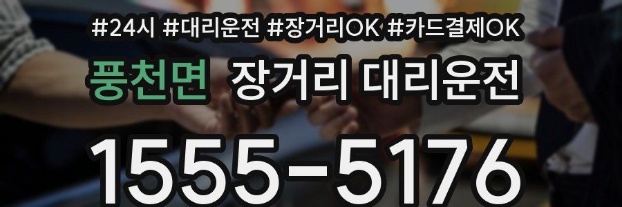풍천면 장거리 대리운전