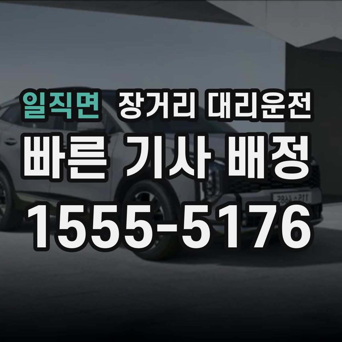 일직면 장거리 대리운전