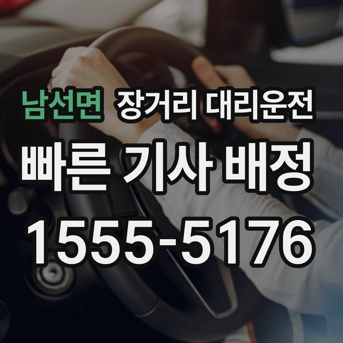남선면 장거리 대리운전