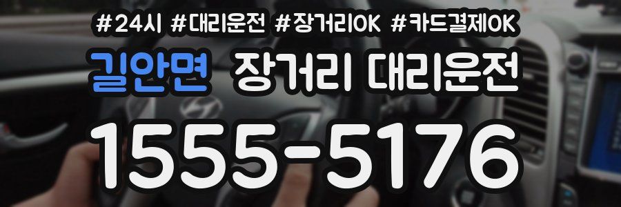 길안면 장거리 대리운전