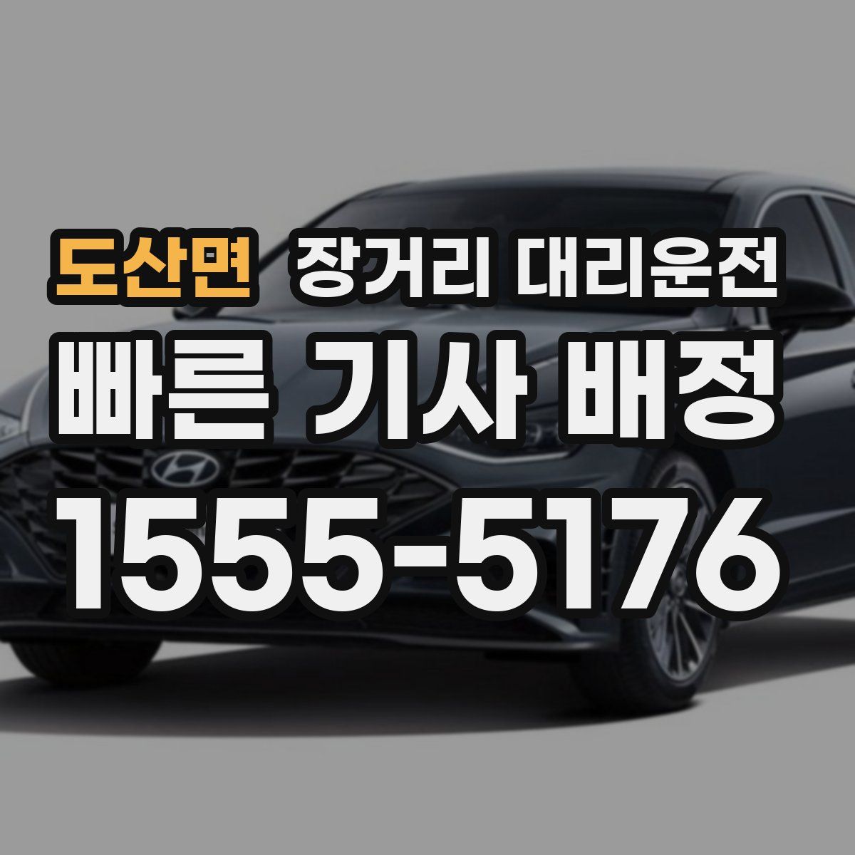 도산면 장거리 대리운전