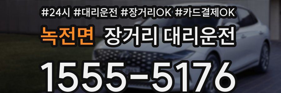 녹전면 장거리 대리운전
