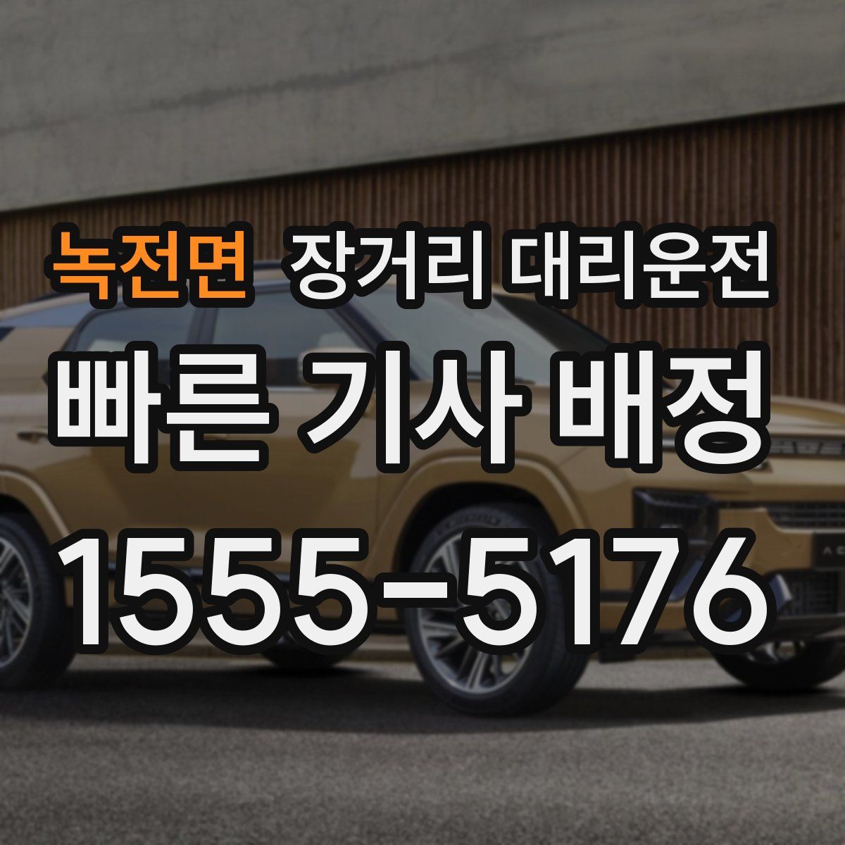 녹전면 장거리 대리운전