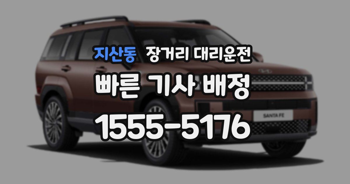 지산동 장거리 대리운전
