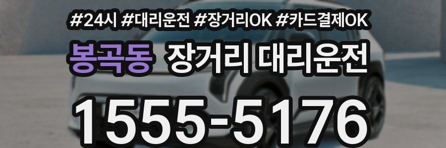 봉곡동 장거리 대리운전