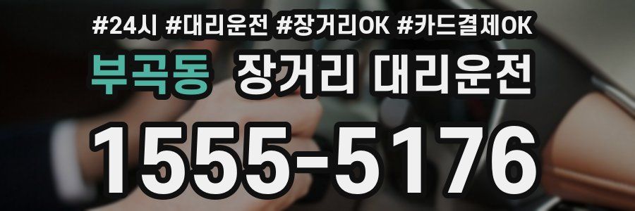 부곡동 장거리 대리운전