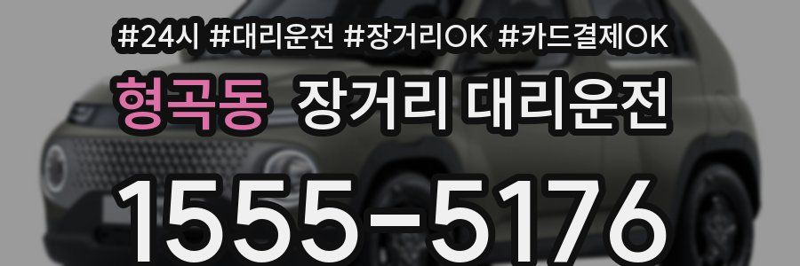 형곡동 장거리 대리운전