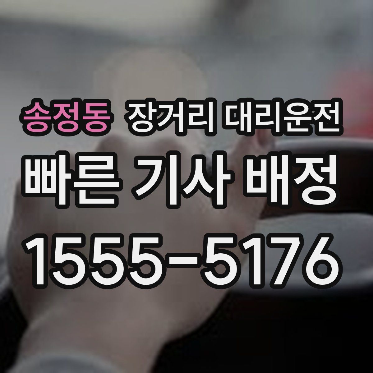 송정동 장거리 대리운전