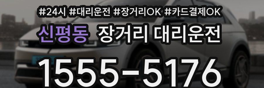 신평동 장거리 대리운전