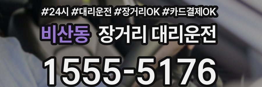 비산동 장거리 대리운전
