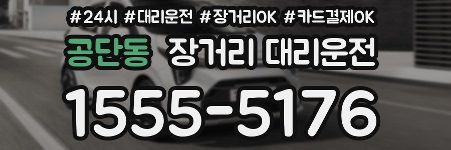 공단동 장거리 대리운전