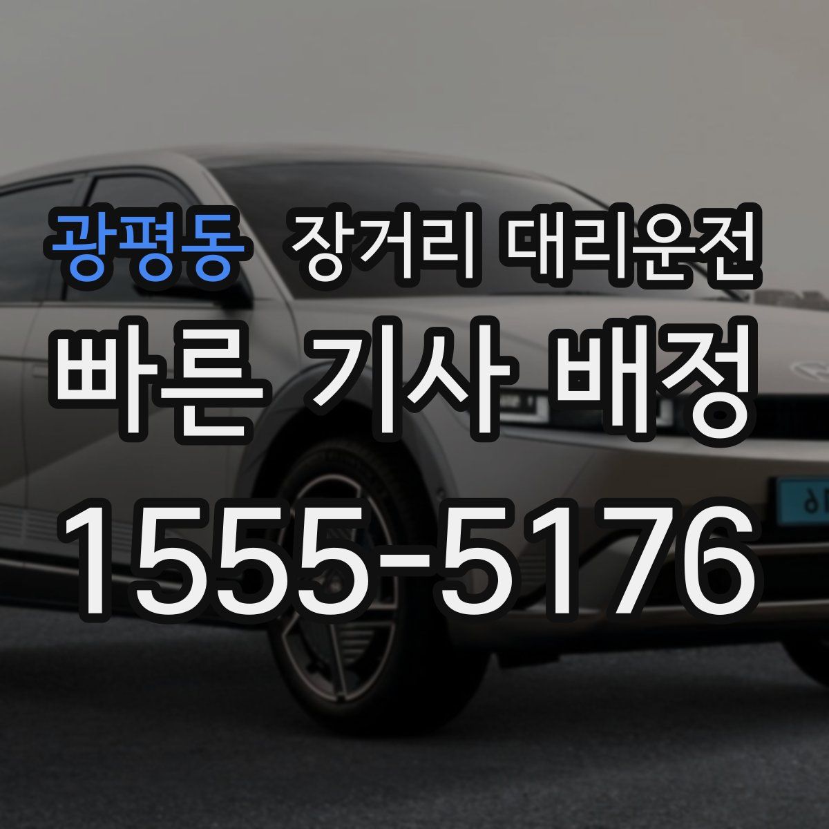 광평동 장거리 대리운전