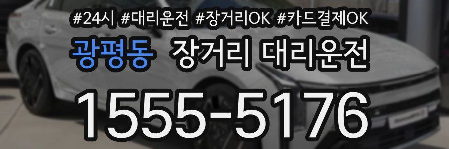 광평동 장거리 대리운전