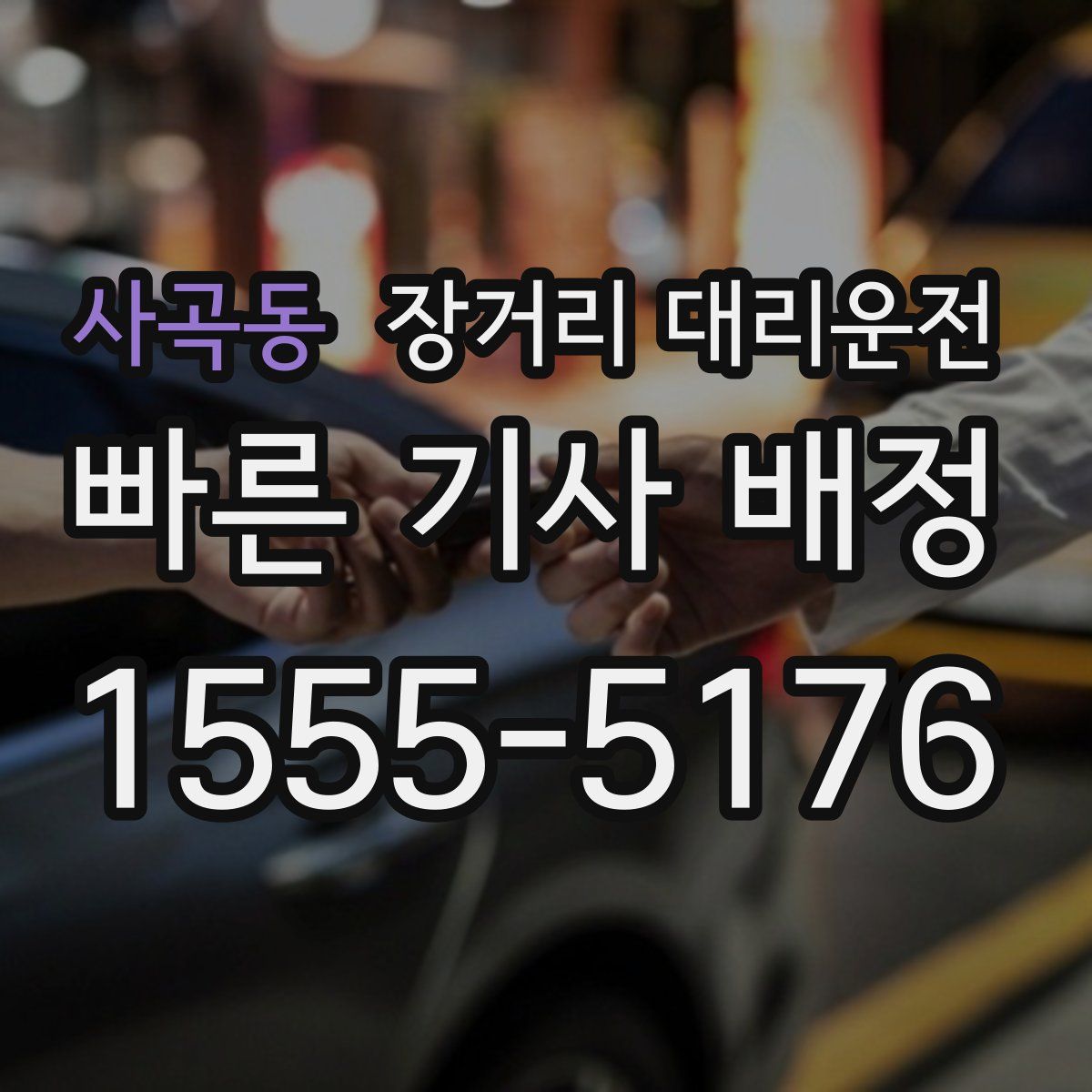 사곡동 장거리 대리운전