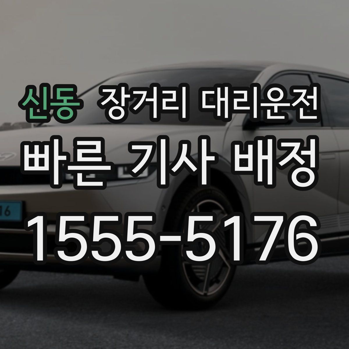 신동 장거리 대리운전