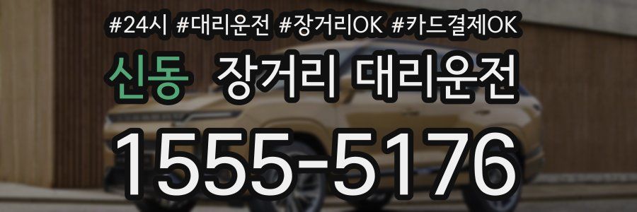 신동 장거리 대리운전