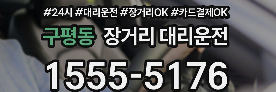 구평동 장거리 대리운전