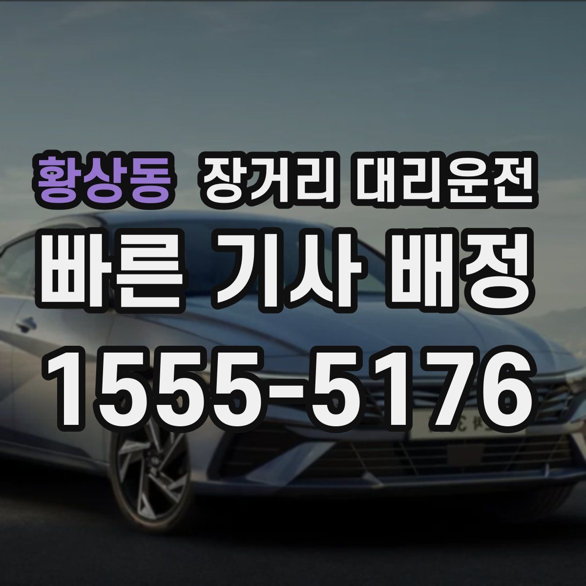황상동 장거리 대리운전