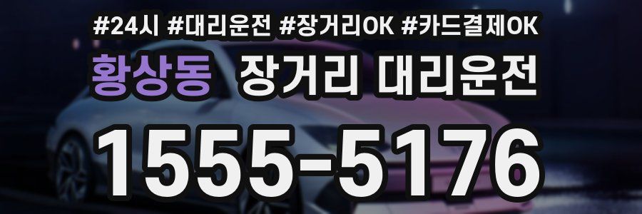 황상동 장거리 대리운전