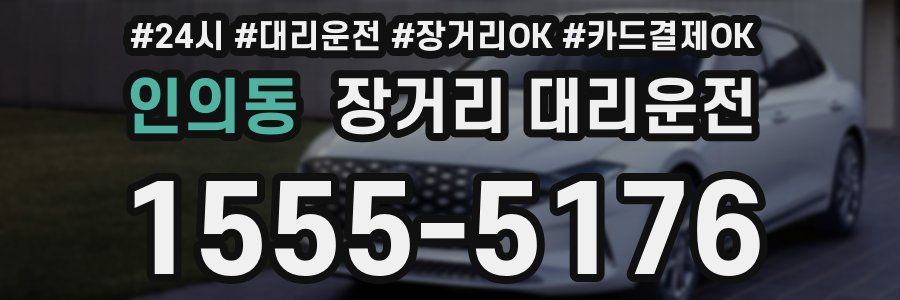 인의동 장거리 대리운전