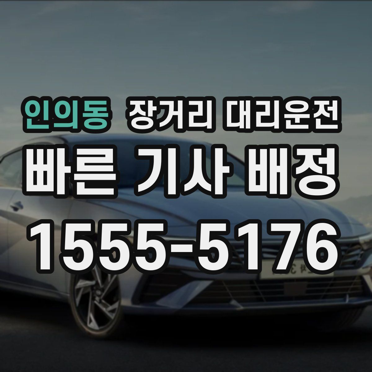 인의동 장거리 대리운전