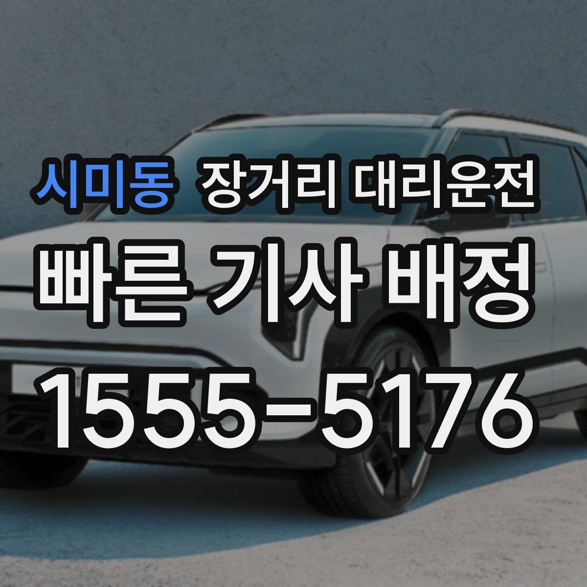 시미동 장거리 대리운전