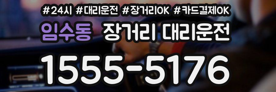 임수동 장거리 대리운전