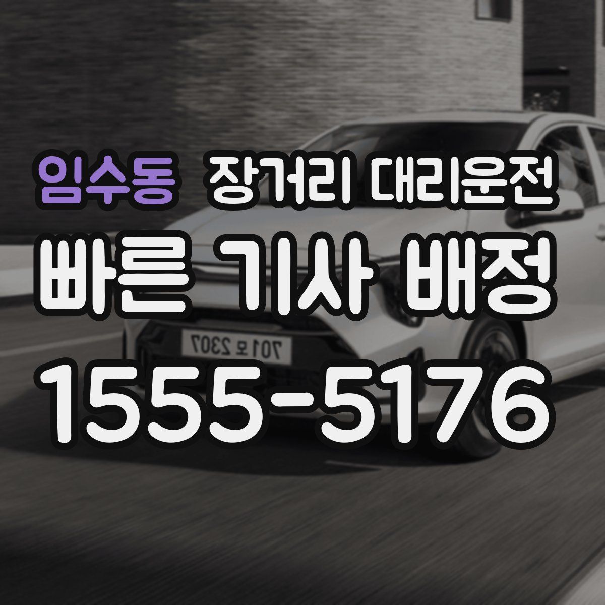 임수동 장거리 대리운전