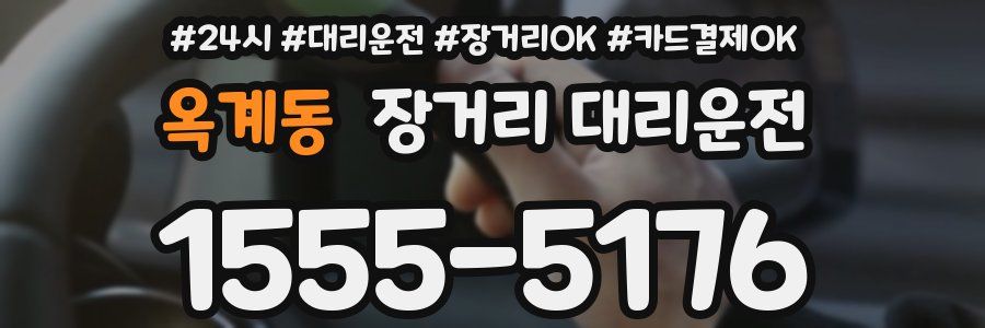 옥계동 장거리 대리운전