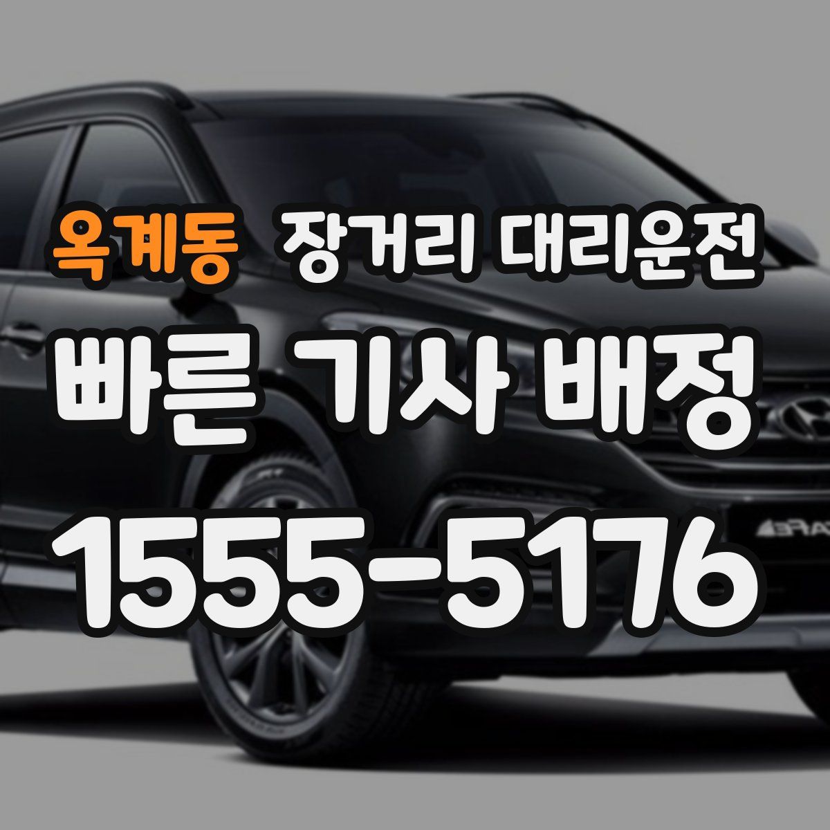옥계동 장거리 대리운전