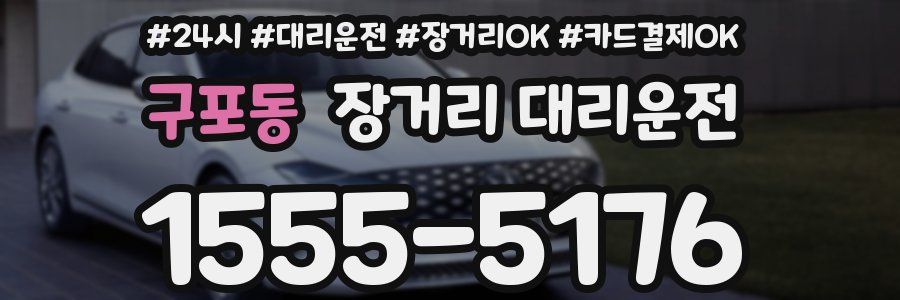 구포동 장거리 대리운전