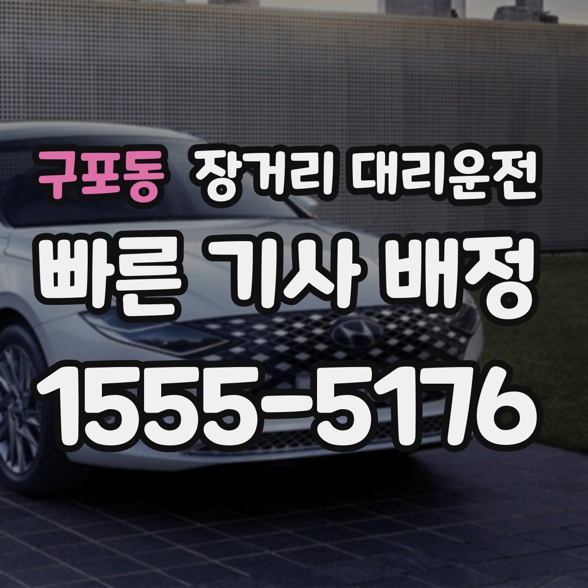 구포동 장거리 대리운전