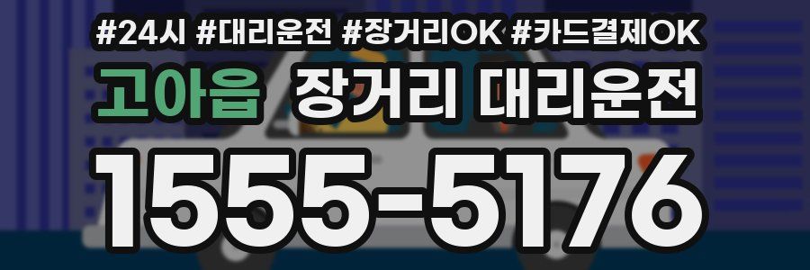 고아읍 장거리 대리운전
