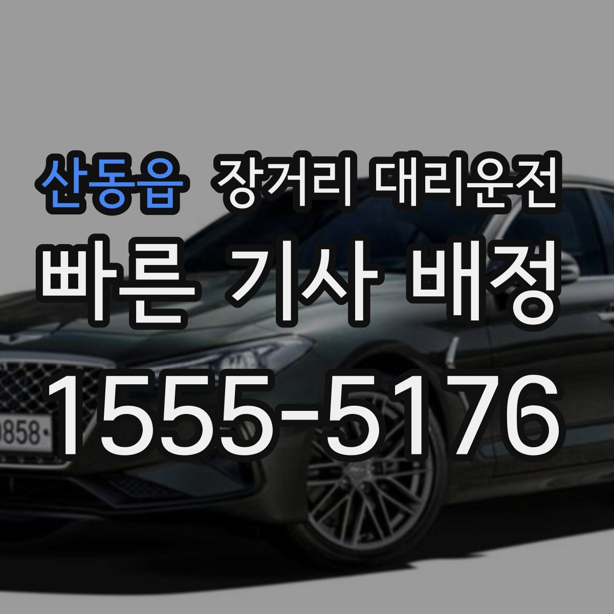산동읍 장거리 대리운전