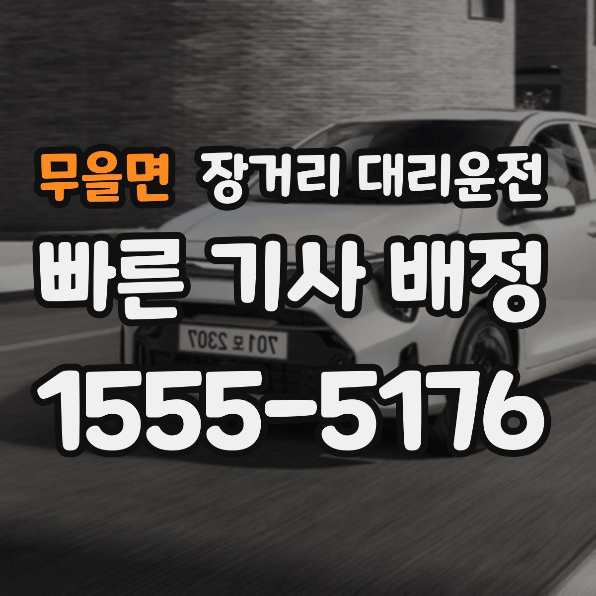 무을면 장거리 대리운전