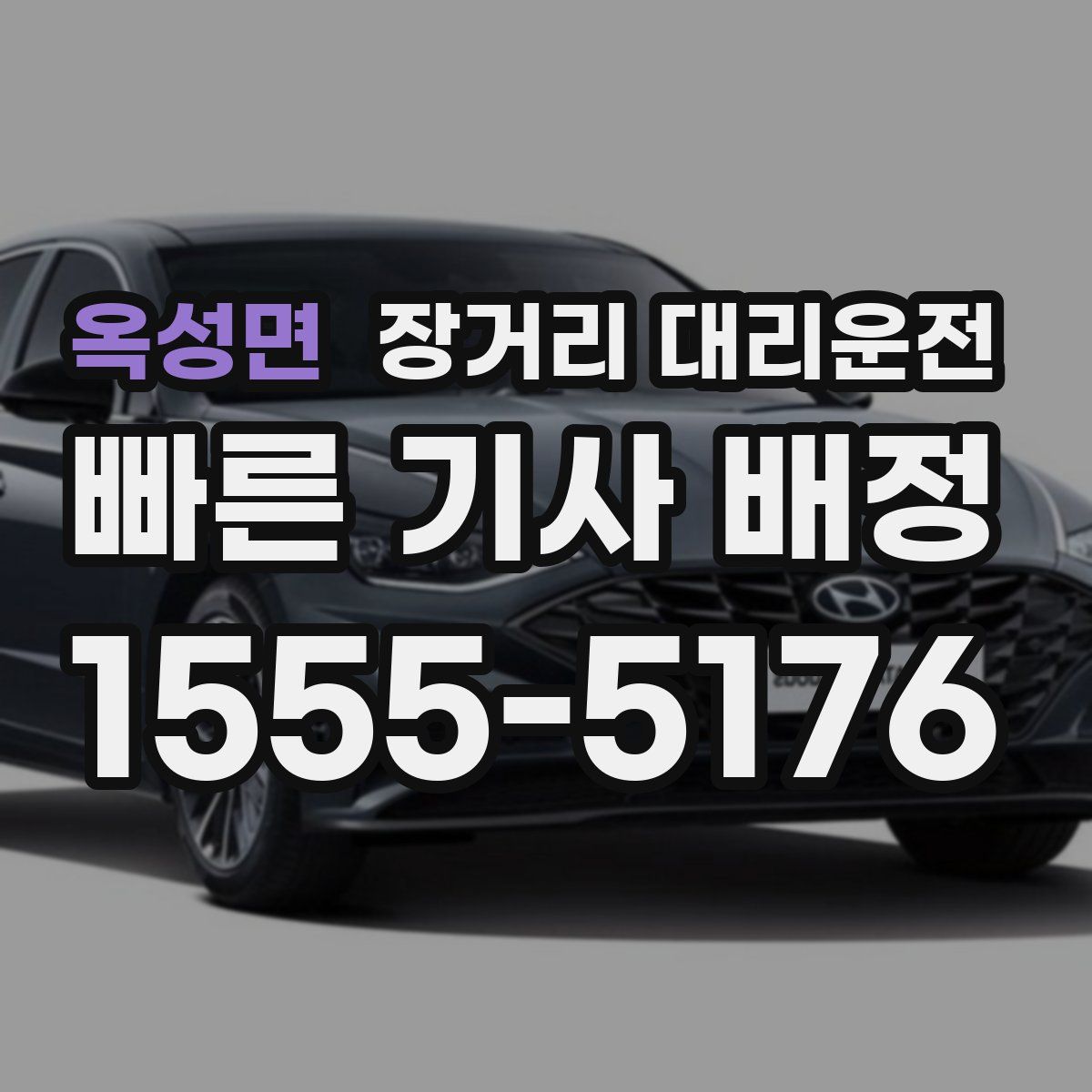 옥성면 장거리 대리운전