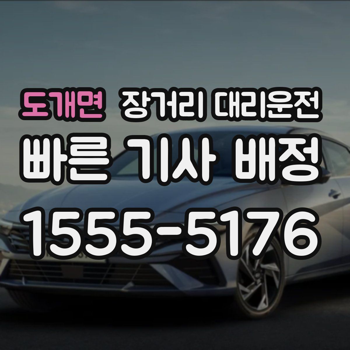 도개면 장거리 대리운전