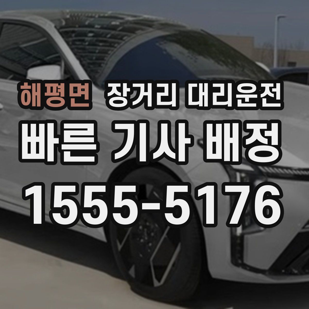 해평면 장거리 대리운전
