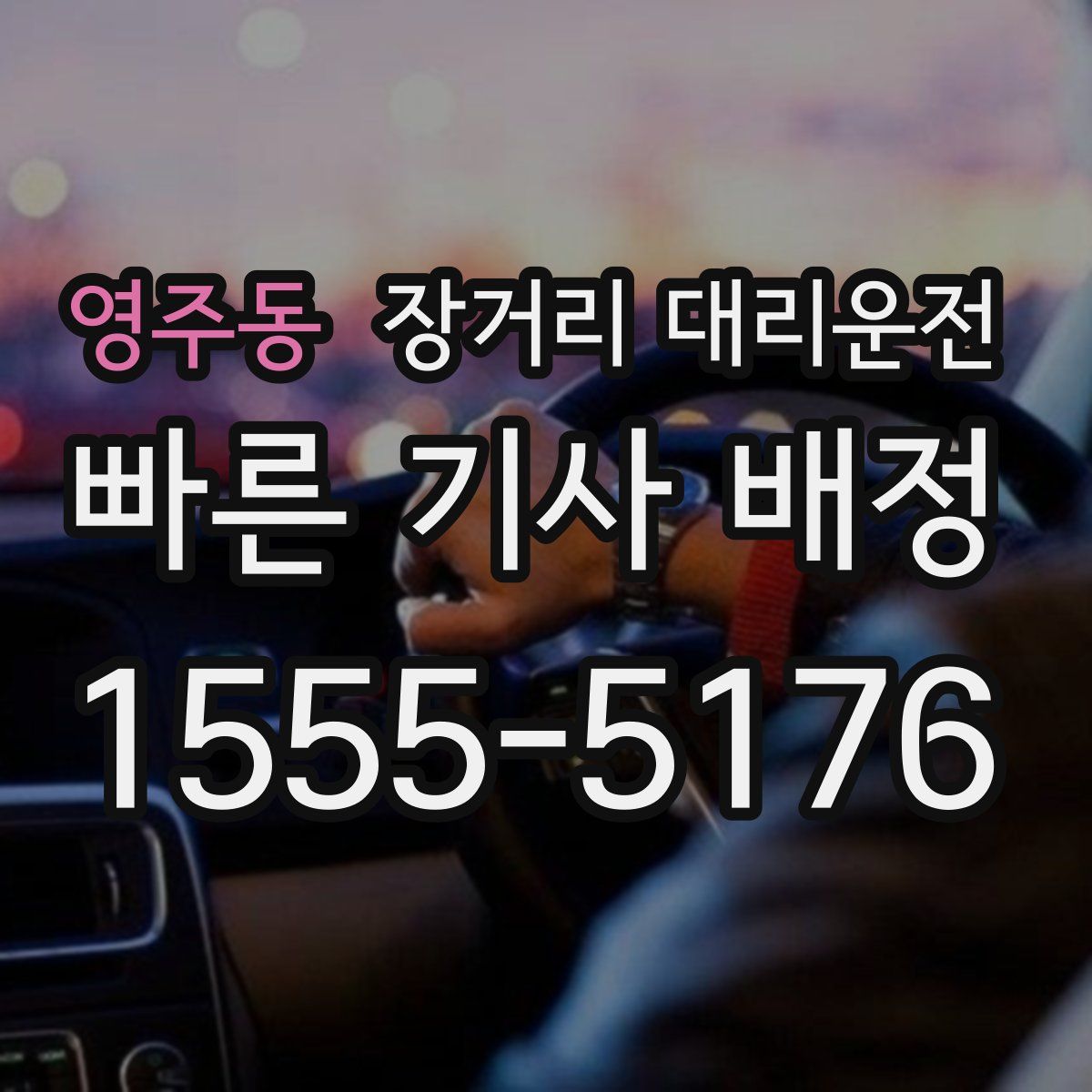 영주동 장거리 대리운전